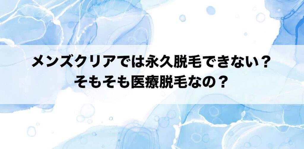 メンズクリアでは永久脱毛できない？そもそも医療脱毛なの？