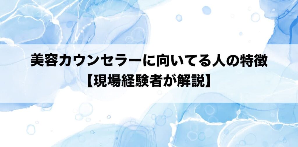 美容カウンセラーに向いてる人の特徴【現場経験者が解説】