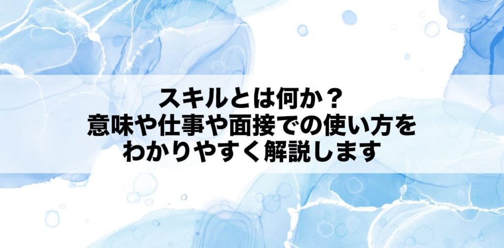 スキルとは何か？意味や仕事や面接での使い方をわかりやすく解説します
