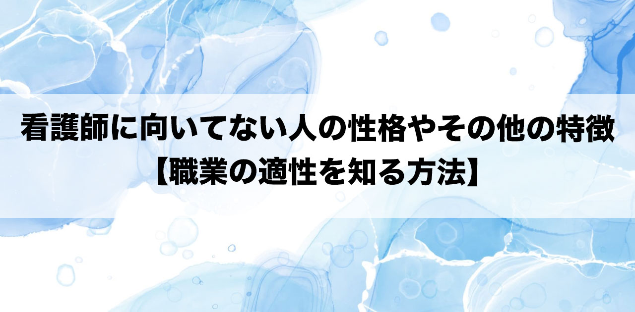 看護師に向いてない人の性格やその他の特徴【職業の適性を知る方法】