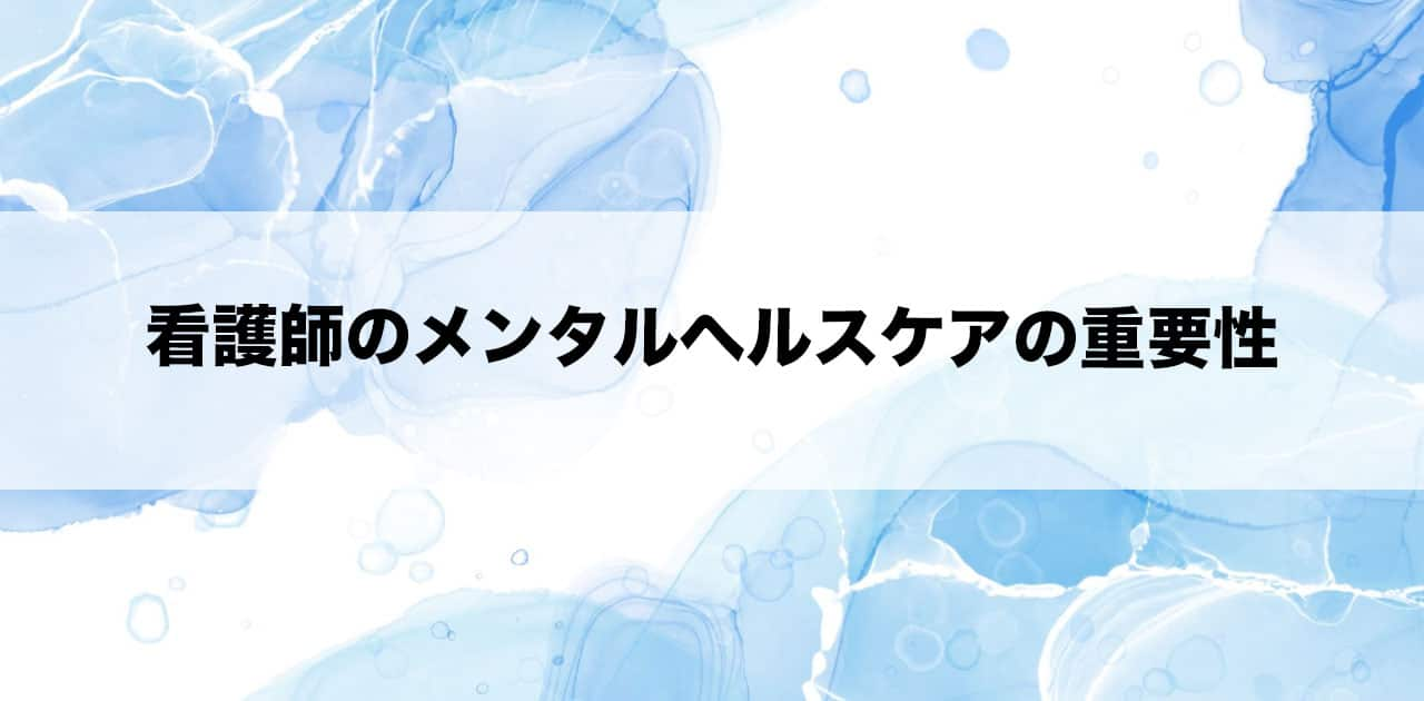 看護師のメンタルヘルスケアの重要性